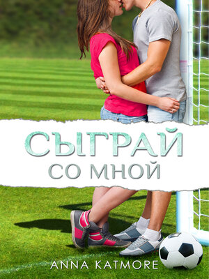 cover image of Сыграй Cо Mной